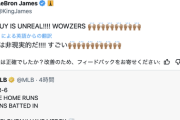【朗報】バスケ界のGOATレブロン・ジェームズさん、大谷翔平の偉業に反応してしまう