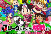 Jリーグが「桃太郎電鉄～昭和 平成 令和も定番！～」とのコラボ発表！今夏配信の無料アップデートで各ホームスタジアムと連携