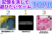 「記憶を消してもう一度遊びたいゲームTOP10」、発表されるｗｗｗｗｗｗｗ