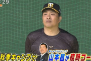 【阪神】おしゃべりスタジアム、山本昌が若虎に熱血指導