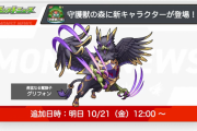 【速報】新キャラ『グリフォン』いきなり超発表ｷﾀ━━━━(ﾟ∀ﾟ)━━━━!!【モンスト】