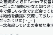【悲報】無職(42)会ったこともないJC(15)に告白してしまう