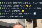 ◆悲報◆日本在住英国人サッカー記者ベン・メイプリーさん、過去のテン・ハグ絶賛ポストが晒されてしまう「彼は本物だ！」😭