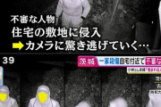 【恐怖】茨城一家惨殺事件、犯人っぽい奴が怖すぎるんだが・・・・