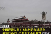 中国国家安全省「中国経済を悪く言う奴は許さん　批判的な事言う奴は処罰する」！