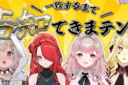 【にじさんじ】明日17時から、よんきょう 一致するまで告知できまテン！！