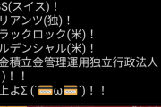 【悲報】中国の恒大集団デフォルト危機→日本人「ザマぁw」→大株主9位に日本年金機構
