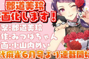 Vtuber 【郡道美玲】郡道先生、ついに漫画化してしまうｗｗｗｗｗｗ