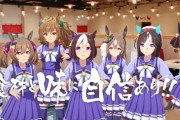 【可愛い】『ドライブイン鳥』ウマ娘コラボのCMが公開！