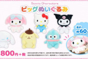 デカさは正義！大きさは幸福度！「サンリオ」マイメロ・キティ・シナモンたちのBIGぬいぐるみ登場