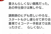 【武豊に喝！】藤田伸二氏「豊さんらしくない。あの早仕掛けはなしやな」