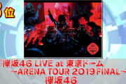欅坂46『LIVE at 東京ドーム ~ARENA TOUR 2019 FINAL~』2020年上半期DVD＆Blu-rayランキング3位にランクイン！【CDTVサタデー】