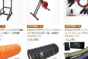 6/20随時修正【本日のAmazonセール情報※フィットネス関連】