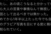 【画像】JK「グラビアやったことを本当に後悔してる。女の子として何かを失った」