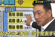 阪神スカウト「清宮より絶対村上が良いですよ」阪神オーナー「1位は清宮しかダメ」←これｗｗwww