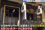ラーメン屋「炎神」、燃えているラードに水をかけ炎上