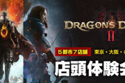 『ドラゴンズドグマ2』店頭体験会の開催が決定！東京含む5都市7店舗で実施、インタビュー動画「世界観構築の裏側」も公開