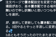 Amazonの置き配解除､3回連続で利用しないを選択しないと解除されない模様