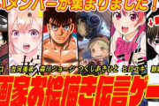 【YouTube】漫画家による「お絵描き伝言ゲーム」の配信が決定！！豪華メンバーだな…