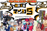 【話題】レベルファイブが手掛ける新サービスはクリエイティブコミュニケーションサイト「マンガ5」だと判明！！『妖怪ウォッチ』『イナズマイレブン』関連作品も公開予定
