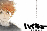 【映画化決定】バレーボール漫画って一生「ハイキュー」超えれないよな