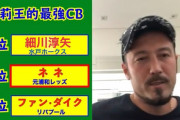 ◆小ネタ◆元日本代表DF田中マルクス闘莉王の最強CBベスト３ｗｗｗ