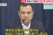 【地震】予約キャンセルで損失50万円…南海トラフ地震の注意情報による“旅行控え”にホテル経営者「コロナ禍の“不要不急を控えて下さい”に似ている。経済のことも考えてほしい」