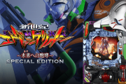【新台】ビスティ「P新世紀エヴァンゲリオン～未来への咆哮～SPECIAL EDITION」感想評判まとめ！釘ガッチガチなのやめないとミドルでいいや！になっちゃうゾ…