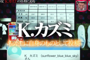 水曜日のダウンタウン「都市伝説のKカズミの正体掴んだら盛り上がるやろなぁ」←結果