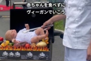 ヴィーガン団体さん、赤ちゃんをバーベキューで焼く