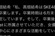 SKE48髙畑結希、卒業発表
