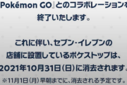 【ポケモンGO】セブンポケスト「さよならバージョン」に変更！