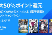 【緊急】Kindleストア｢プライムデー KADOKAWAの本50%ポイント還元｣を開始 最大80%オフセールやまとめ買い15%還元と重なってかなりお得に
