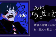 【うっせぇわ】Adoが歌手を目指したきっかけが判明「声だけでこんなに人を魅了できるんだ」