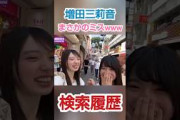 増田三莉音 検索履歴でとんでもないのを出してしまうwww
