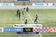 ◆悲報◆キックオフ直後に対面の相手にエルボーかます東京23FCの選手が極悪意味不明すぎると話題に！