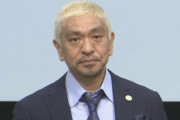 【速報】松本人志さん、遂に帰る場所を失ってしまう