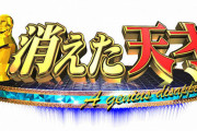 【動画あり】TBS『消えた天才』映像加工で放送休止決定　早回しして投手の球速を速く見せるインチキ