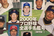 2000年度のプロ野球選手名鑑が出てきたンゴwww