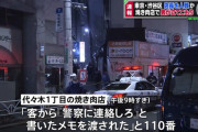 【速報】代々木の焼き肉屋立てこもり犯、逮捕　「俺の人生、この場で終わらせてやる」絶叫