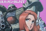 ※ガンダム関連の超激レアアイテムをあげるスレ