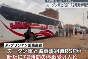 スーダン軍とRSF双方が、新たに72時間の停戦を表明…米国の仲介で！