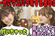 「真佑さんのためなら…」まゆたん協会の会員の小川彩にやりたい放題な田村真佑　乃木坂46