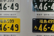 【画像】日本一ダサい車のナンバーｗｗｗｗｗｗｗｗｗｗ