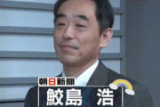 【大赤字】朝日新聞・鮫島浩「退職届を出しました。新聞記者やめます」