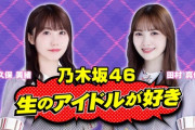 【乃木坂46】『生のアイドルが好き』より緊急速報！！！！！！【生ドル】