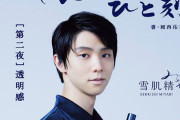 【投稿】羽生結弦のみやびやかなひと刻「第二夜は 8/30(月)20:00頃 に配信予定」「雪肌精公式Instagramをフォローしてお待ちください」