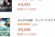 【悲報】FF16、あのゲームに阻まれてAmazonランキング1位ならず