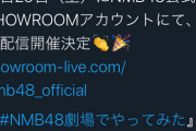 【朗報】NMB48動く！SHOWROOM公式アカウントにて「かくれんぼ」「かるた大会」を配信決定！