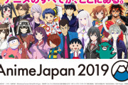 【すげえ】アニメ産業の市場規模が過去最高を更新！！海外展開が初の1兆円超え！